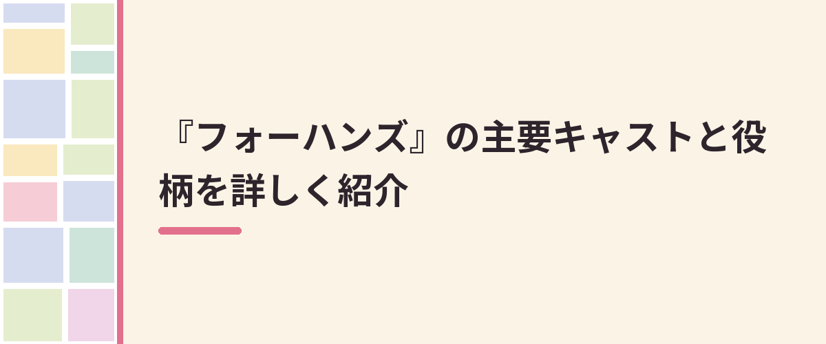『フォーハンズ』の主要キャストと役柄を詳しく紹介