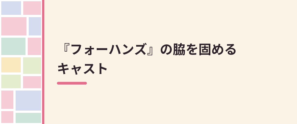 『フォーハンズ』の脇を固めるキャスト