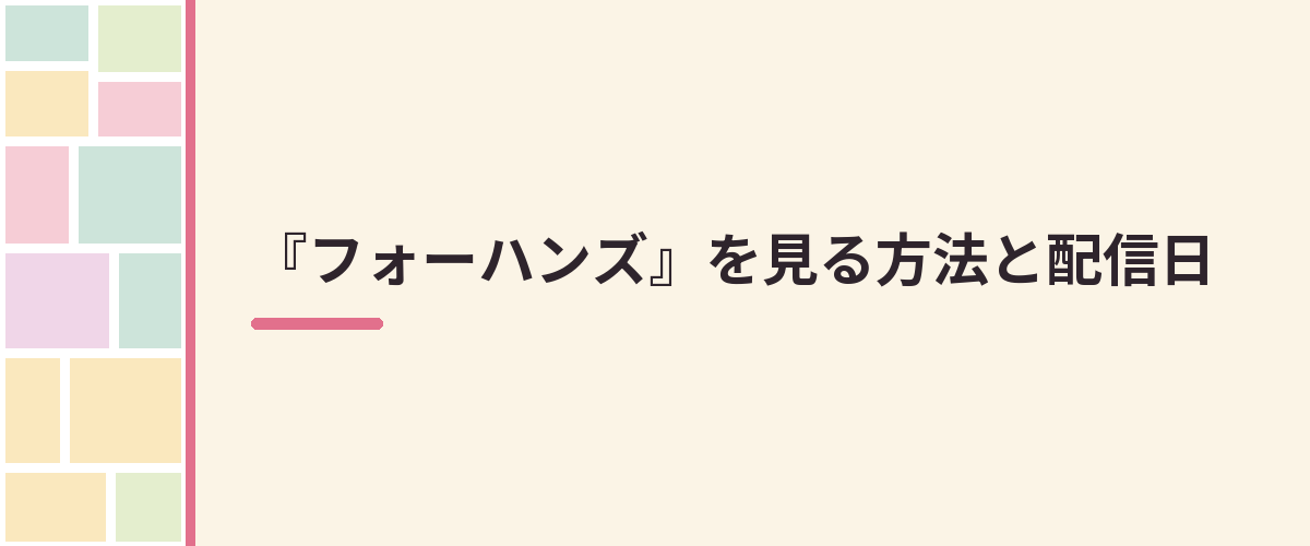 『フォーハンズ』を見る方法と配信日
