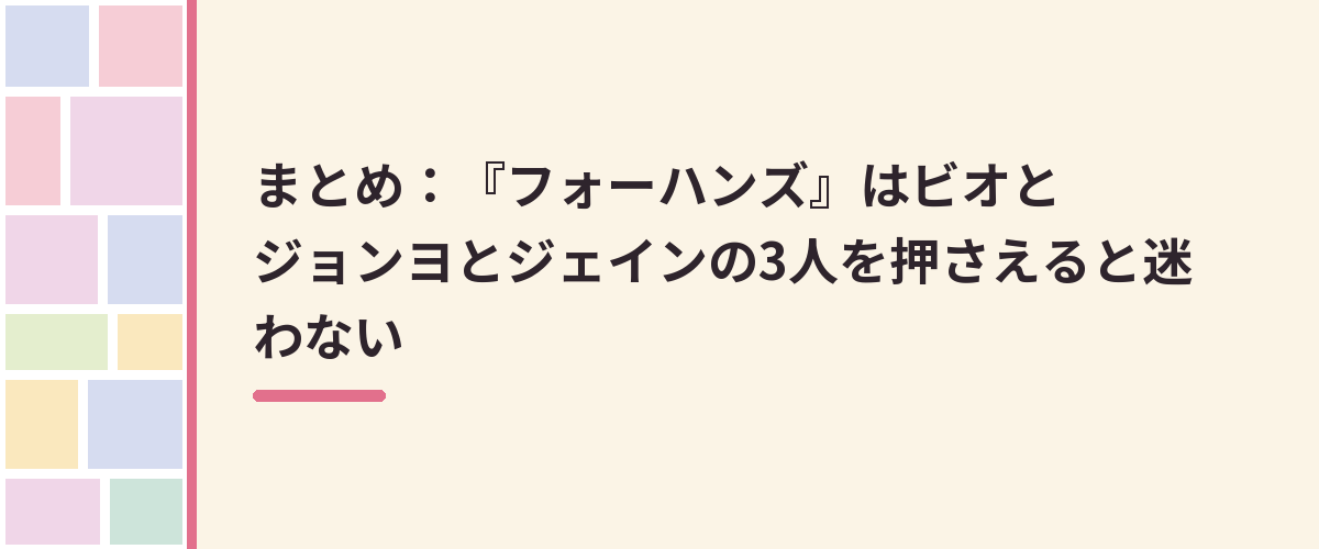 まとめ：『フォーハンズ』はビオとジョンヨとジェインの3人を押さえると迷わない