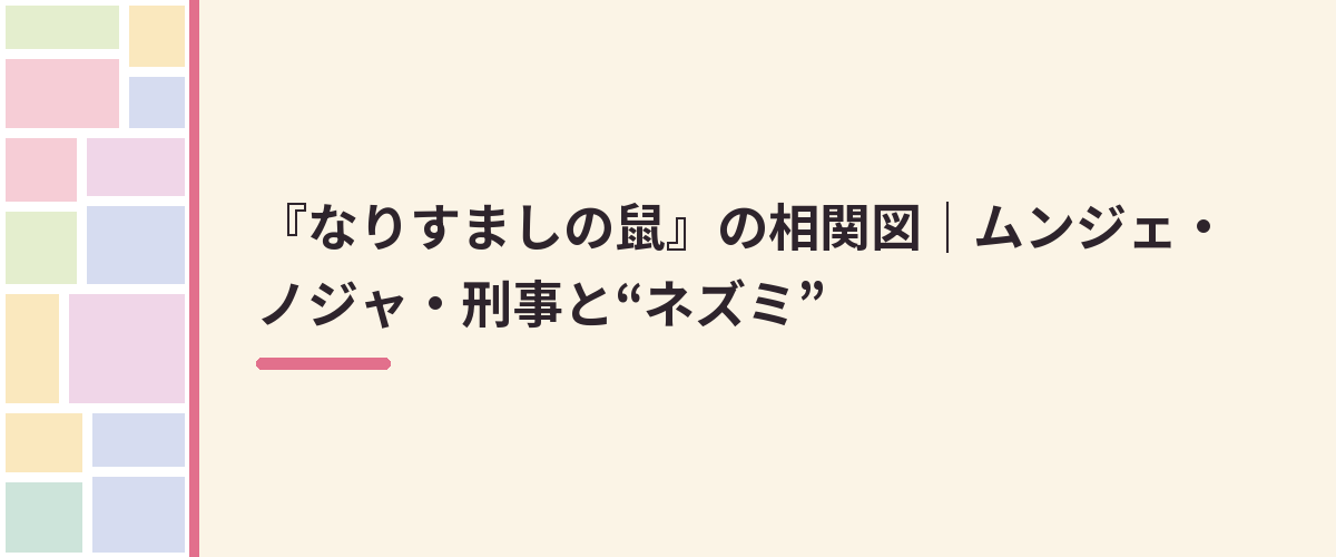 『なりすましの鼠』の相関図｜ムンジェ・ノジャ・刑事と“ネズミ”