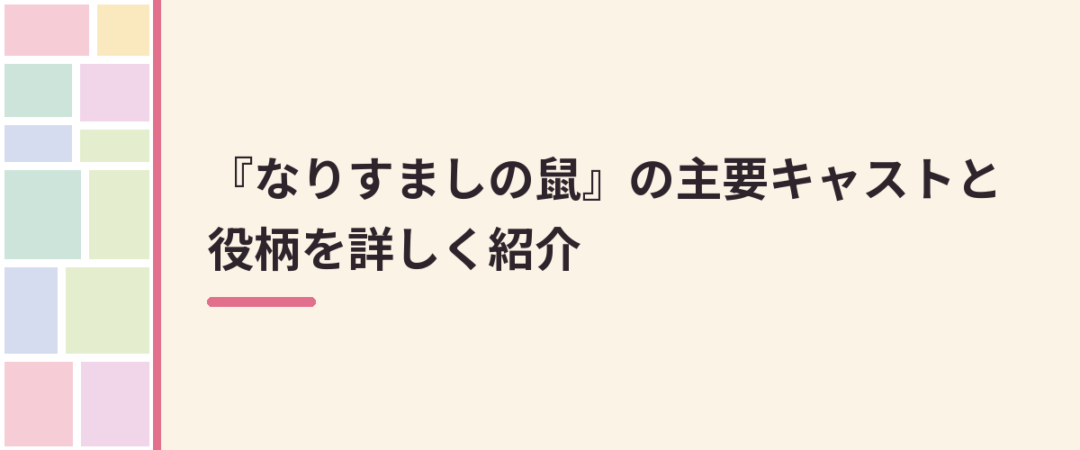 『なりすましの鼠』の主要キャストと役柄を詳しく紹介