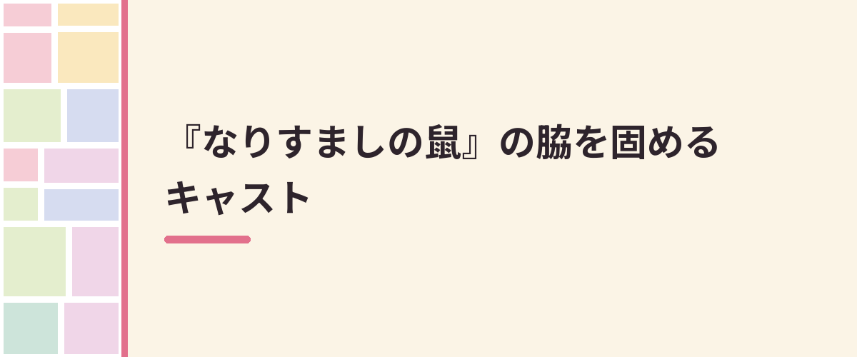 『なりすましの鼠』の脇を固めるキャスト