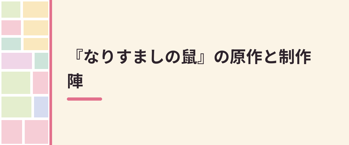 『なりすましの鼠』の原作と制作陣
