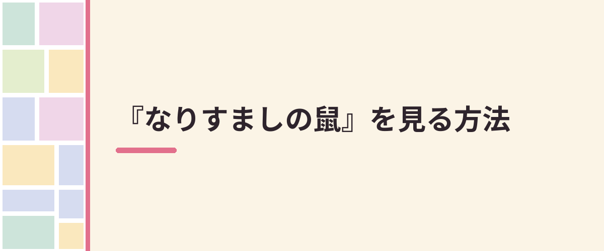 『なりすましの鼠』を見る方法