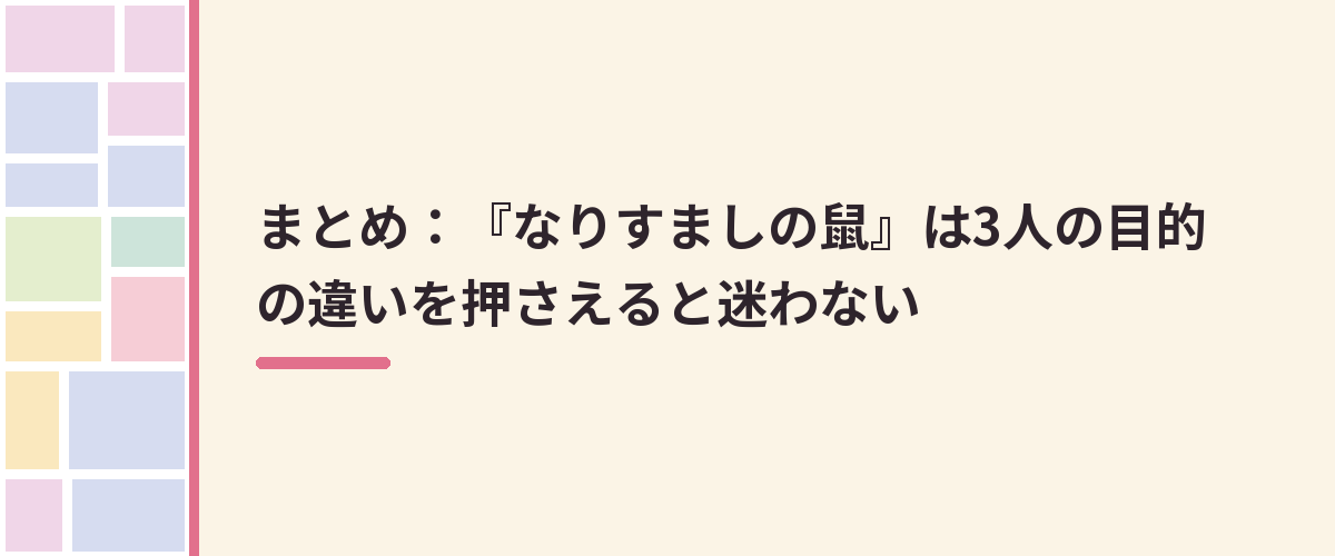 まとめ：『なりすましの鼠』は3人の目的の違いを押さえると迷わない