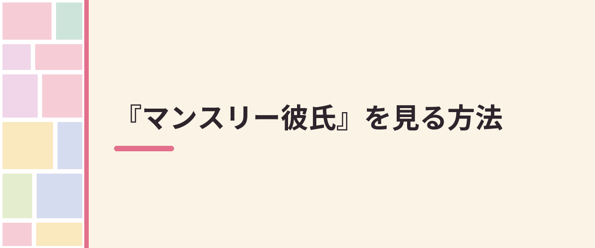 『マンスリー彼氏』を見る方法