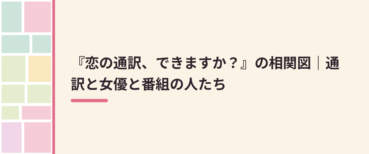『恋の通訳、できますか？』の相関図｜通訳と女優と番組の人たち