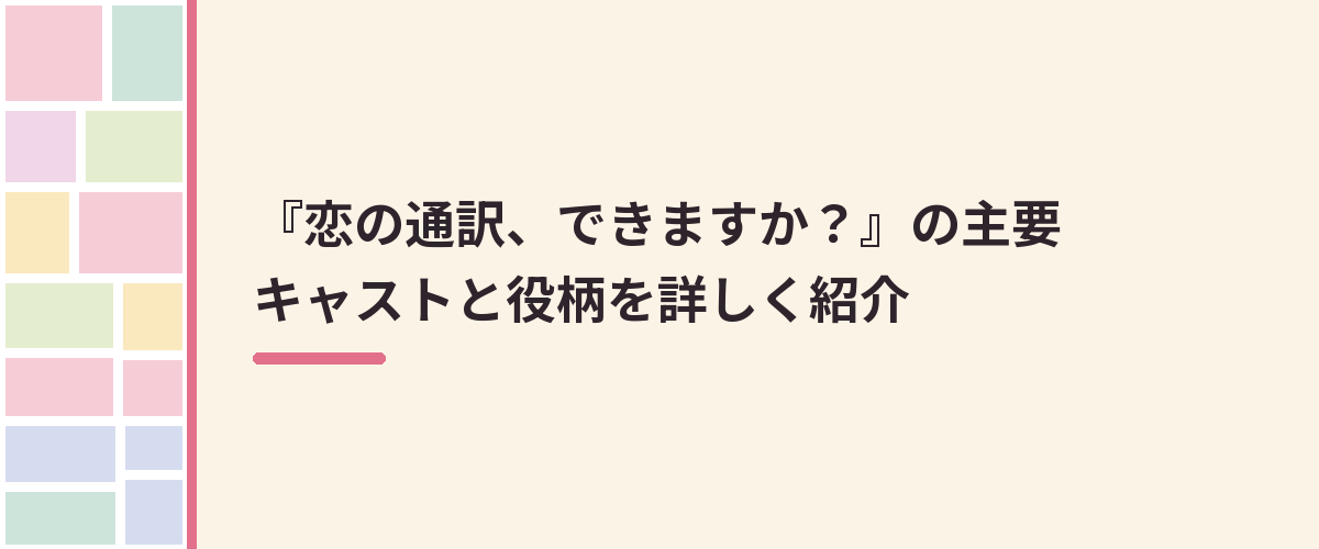 『恋の通訳、できますか？』の主要キャストと役柄を詳しく紹介