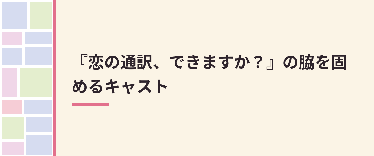 『恋の通訳、できますか？』の脇を固めるキャスト