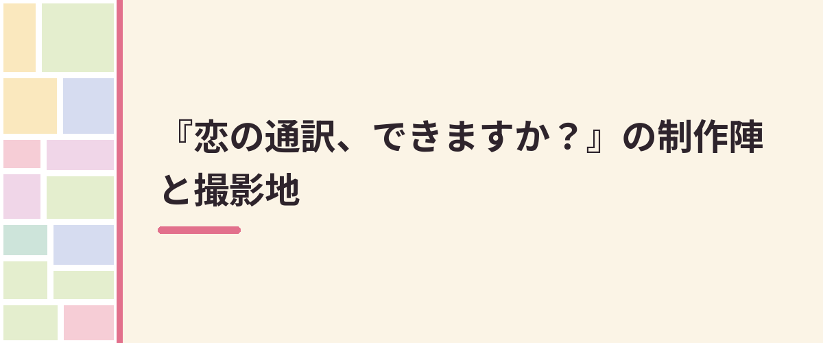 『恋の通訳、できますか？』の制作陣と撮影地