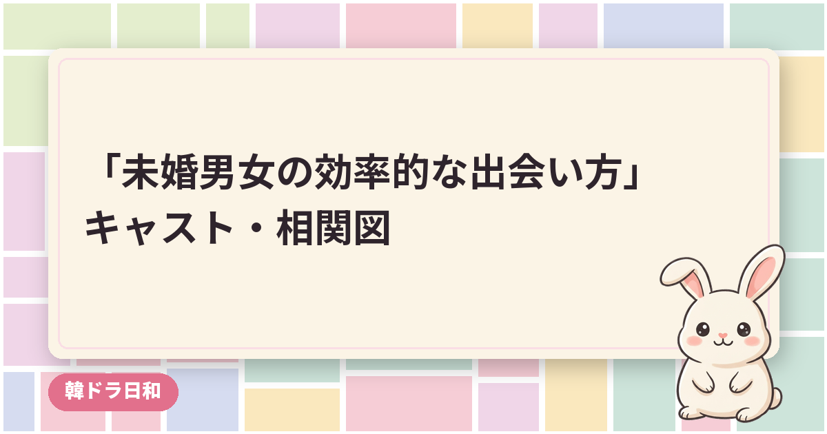 「未婚男女の効率的な出会い方」のキャスト・相関図｜ハン・ジミンとパク・ソンフンの役柄