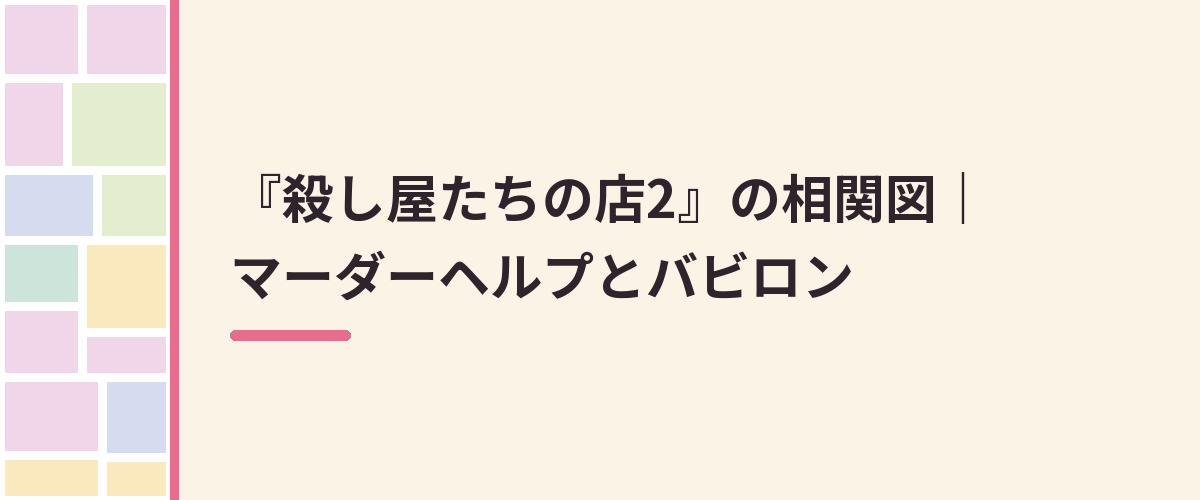 『殺し屋たちの店2』の相関図｜マーダーヘルプとバビロン