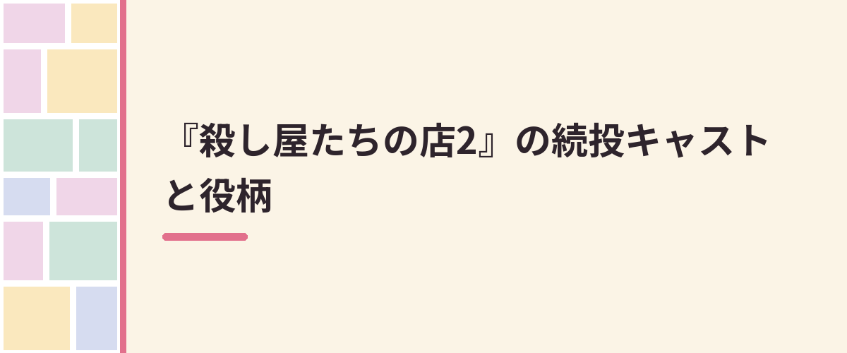 『殺し屋たちの店2』の続投キャストと役柄