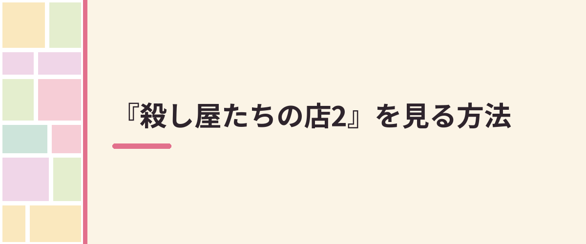 『殺し屋たちの店2』を見る方法