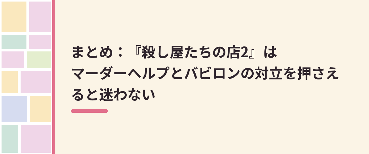 まとめ：『殺し屋たちの店2』はマーダーヘルプとバビロンの対立を押さえると迷わない