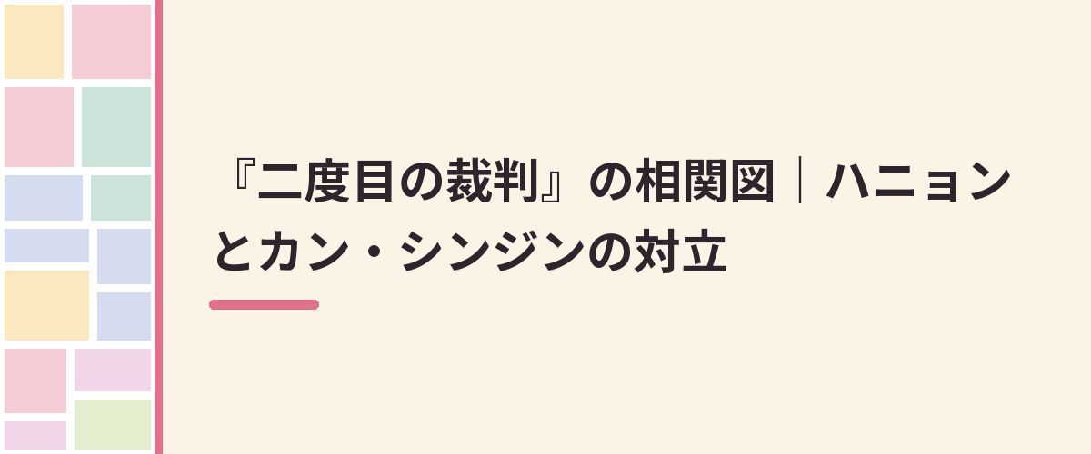 『二度目の裁判』の相関図｜ハニョンとカン・シンジンの対立