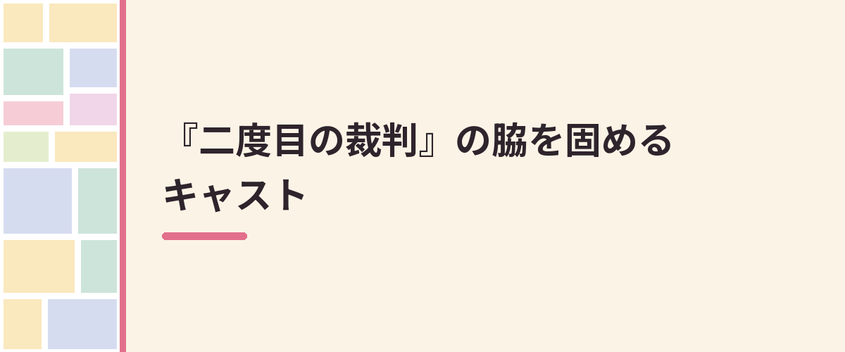 『二度目の裁判』の脇を固めるキャスト