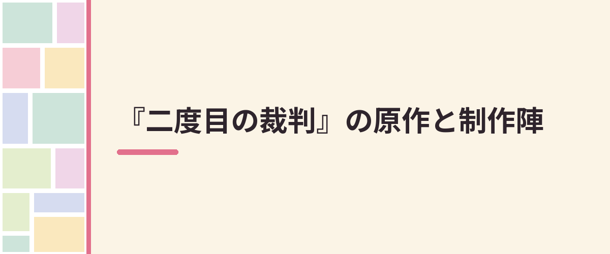 『二度目の裁判』の原作と制作陣