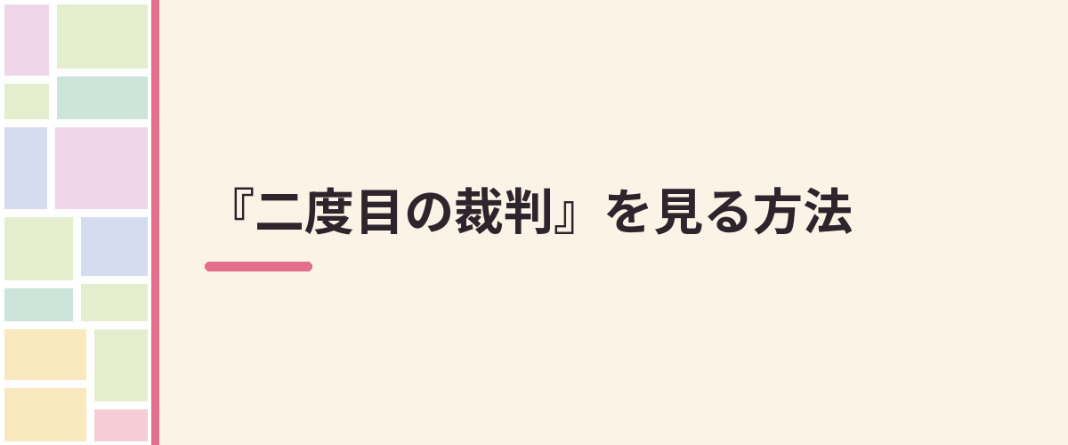 『二度目の裁判』を見る方法