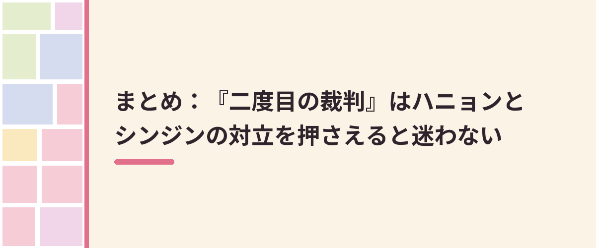 まとめ：『二度目の裁判』はハニョンとシンジンの対立を押さえると迷わない