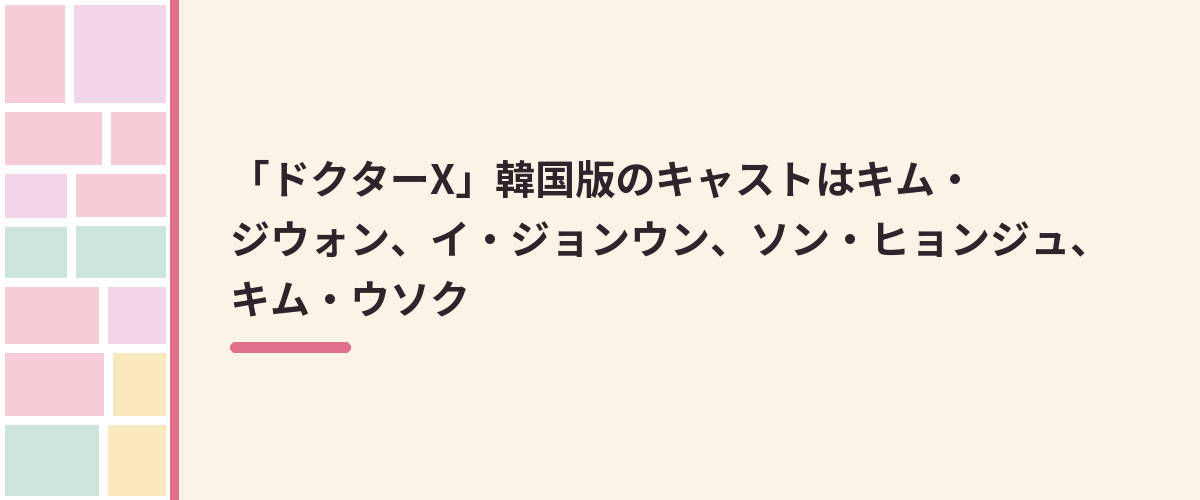 「ドクターX」韓国版のキャストはキム・ジウォン、イ・ジョンウン、ソン・ヒョンジュ、キム・ウソク