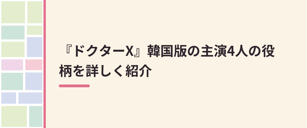 『ドクターX』韓国版の主演4人の役柄を詳しく紹介
