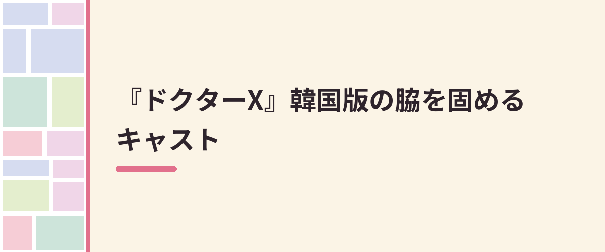 『ドクターX』韓国版の脇を固めるキャスト