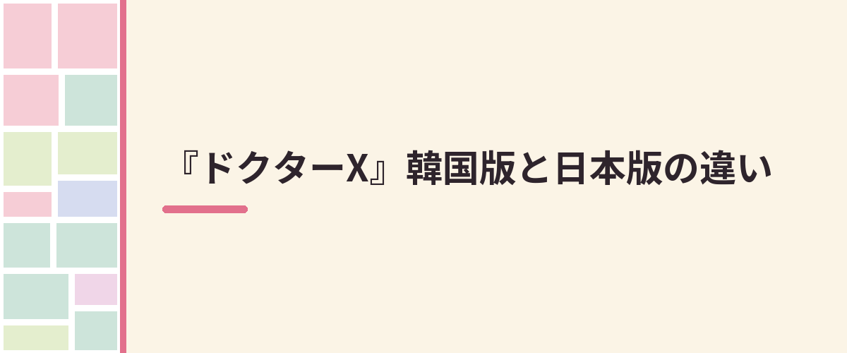『ドクターX』韓国版と日本版の違い