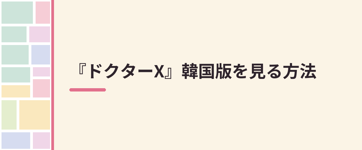 『ドクターX』韓国版を見る方法