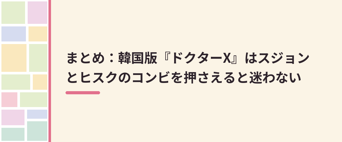 まとめ：韓国版『ドクターX』はスジョンとヒスクのコンビを押さえると迷わない