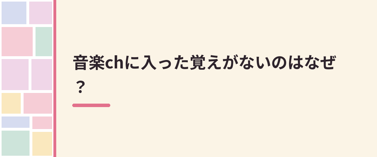 音楽chに入った覚えがないのはなぜ？