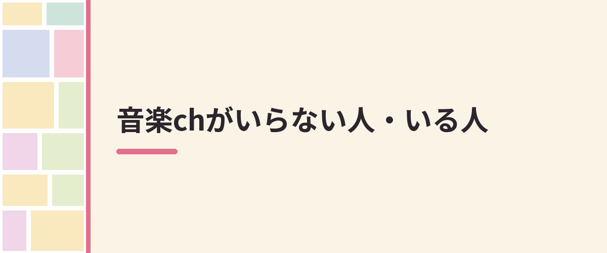 音楽chがいらない人・いる人
