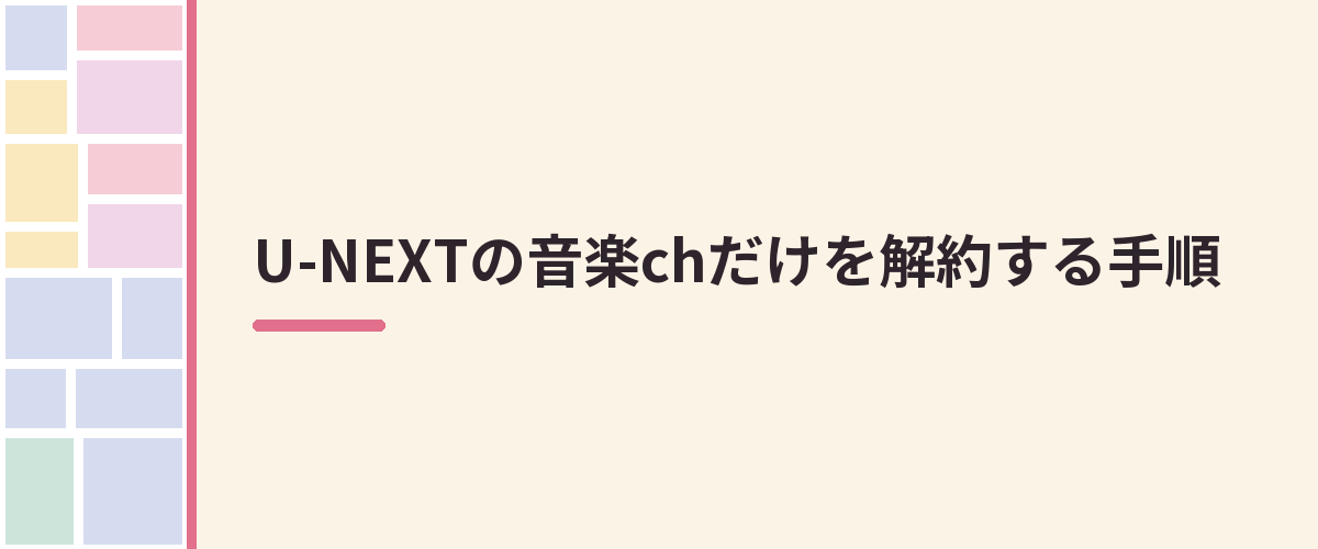 U-NEXTの音楽chだけを解約する手順