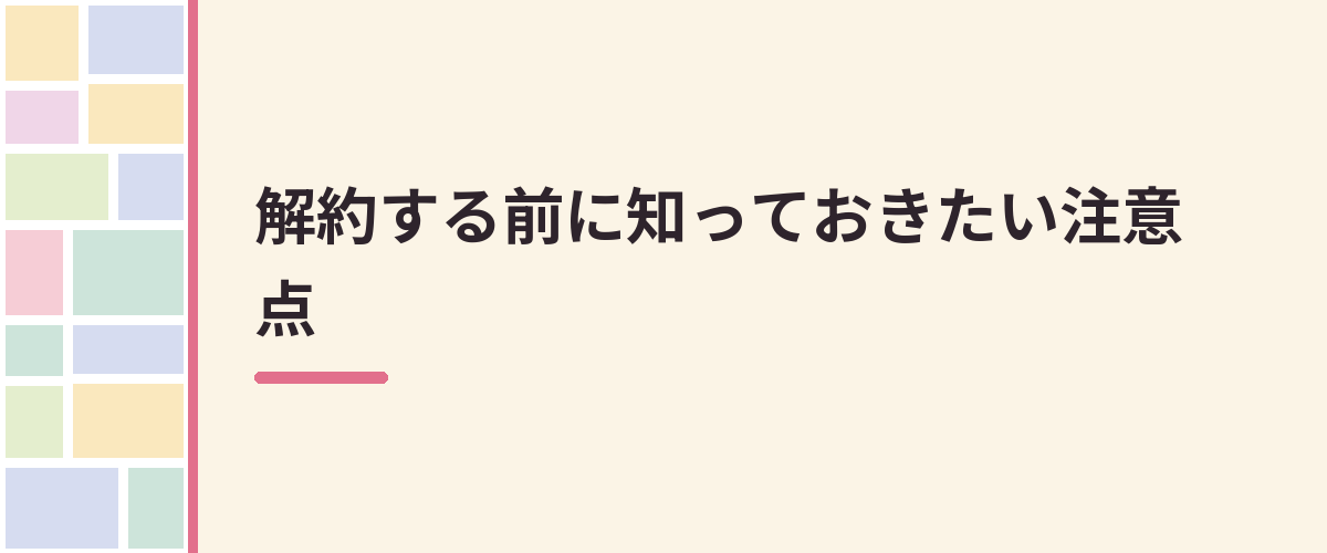 解約する前に知っておきたい注意点