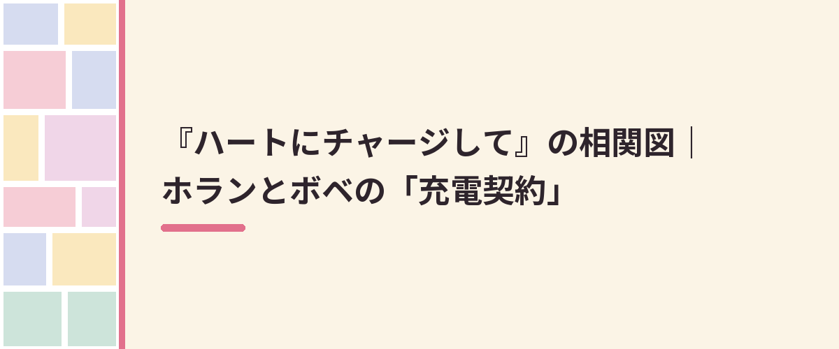 『ハートにチャージして』の相関図｜ホランとボベの「充電契約」