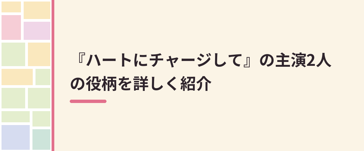 『ハートにチャージして』の主演2人の役柄を詳しく紹介