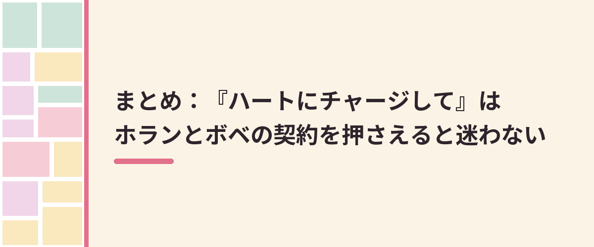 まとめ：『ハートにチャージして』はホランとボベの契約を押さえると迷わない