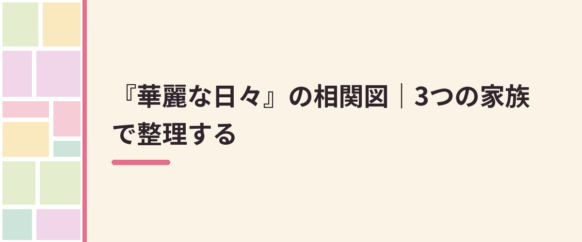 『華麗な日々』の相関図｜3つの家族で整理する