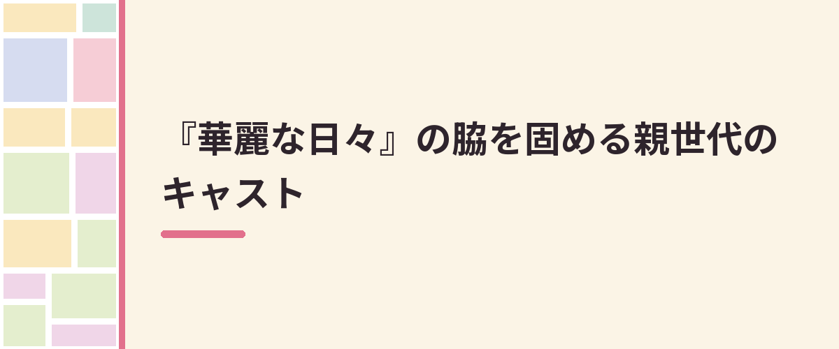 『華麗な日々』の脇を固める親世代のキャスト