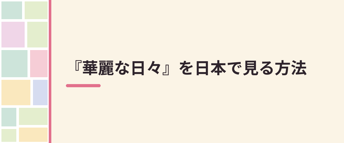 『華麗な日々』を日本で見る方法