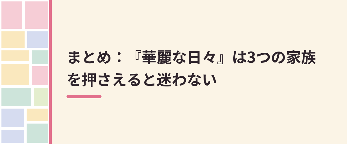 まとめ：『華麗な日々』は3つの家族を押さえると迷わない