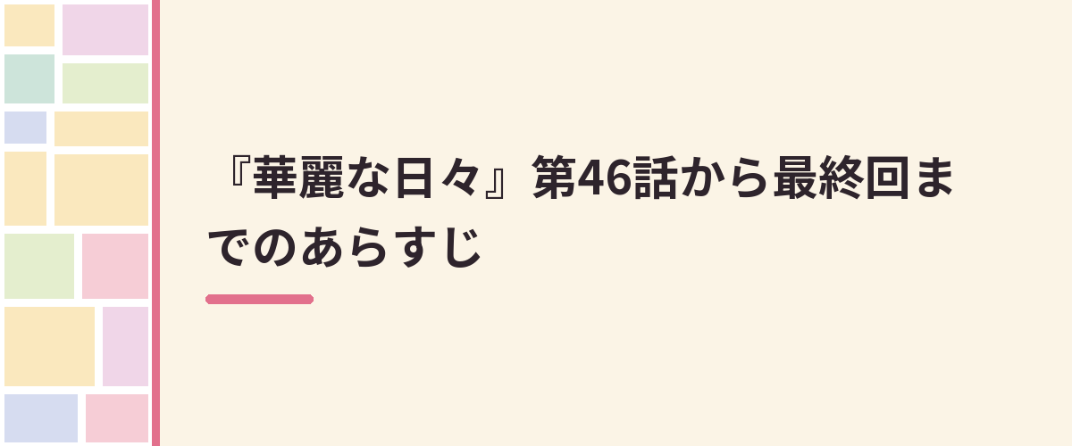 『華麗な日々』第46話から最終回までのあらすじ