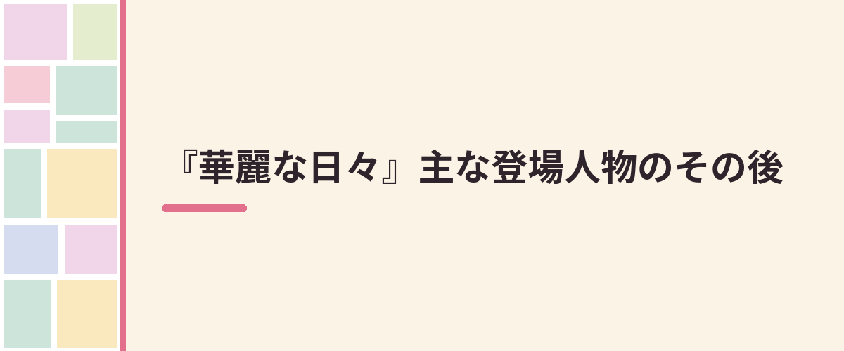 『華麗な日々』主な登場人物のその後