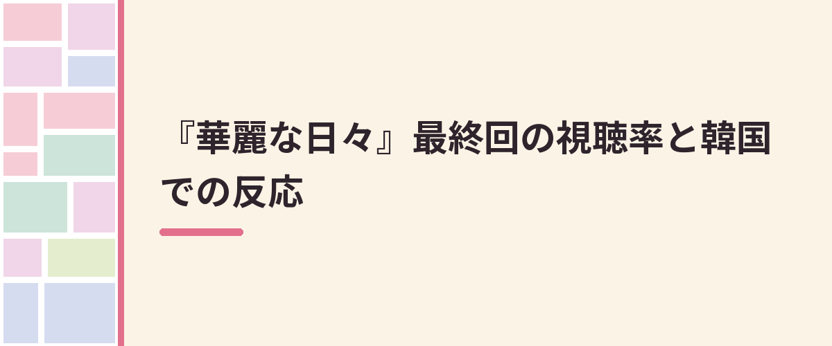 『華麗な日々』最終回の視聴率と韓国での反応