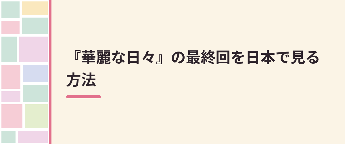 『華麗な日々』の最終回を日本で見る方法