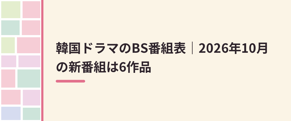 韓国ドラマのBS番組表|2026年10月の新番組は6作品
