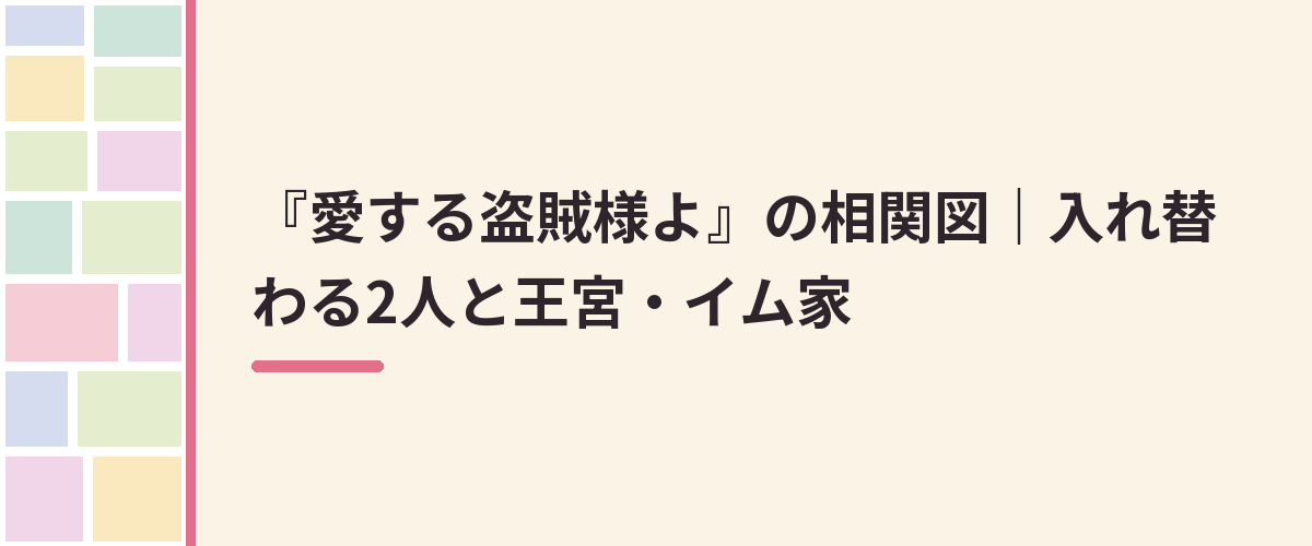 『愛する盗賊様よ』の相関図｜入れ替わる2人と王宮・イム家