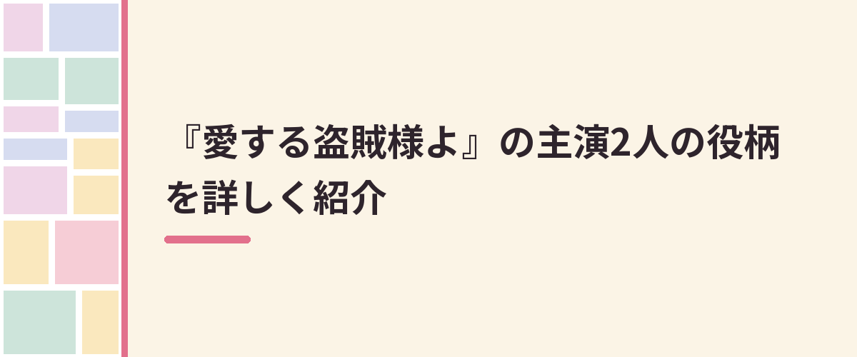 『愛する盗賊様よ』の主演2人の役柄を詳しく紹介