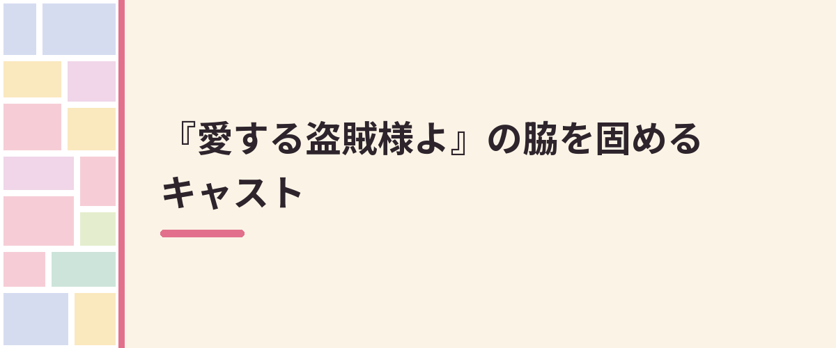 『愛する盗賊様よ』の脇を固めるキャスト